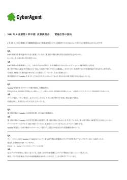 2013 年 9 月期第 2 四半期 決算説明会 質疑応答の要約