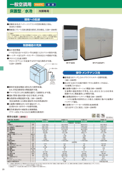 床置型／水冷 一般空調用 R407C