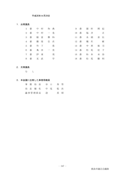 - 347 - 鹿島市議会会議録 平成26年9月24日 1．出席議員 1 番 中 村 和