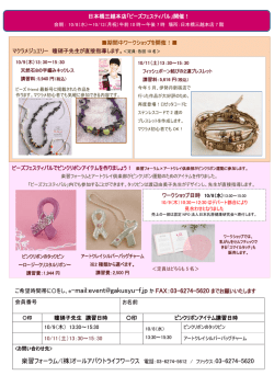 13（月祝）日本橋三越本店で「ビーズフェスティバル」