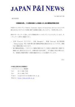 No.809-16/3/28 組合員各位 中国検疫当局、ジカ感染地域からの船舶に