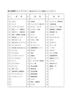 登山装備チェックリスト（PDFファイル）