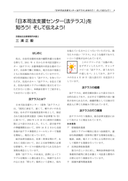 ｢日本司法支援センター(法テラス)｣を 知ろう！ そして