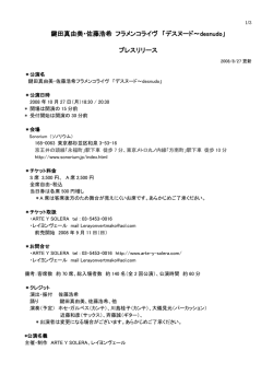 鍵田真由美・佐藤浩希 フラメンコライヴ 「デスヌード～desnudo」 プレス