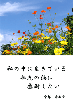 私の中に生きている 祖先の徳に 感謝したい