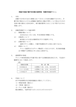 南陽市地域介護予防活動支援事業「高齢者地域サロン」 1． 目的 高齢の
