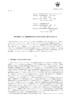 株式交換による三菱樹脂株式会社の完全子会社化に関するお知らせ