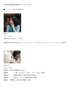 長野県神城断層地震チャリテイー展