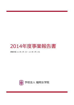 2014年度事業報告書