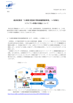 経済産業省「大規模 HEMS 情報基盤整備事業」への参画と トライアル