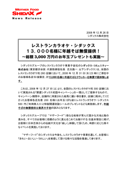 レストランカラオケ・シダックス 13,000名様に年越そば無償提供！