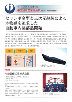 セラシボ金型と三次元縫製による 本物感を追求した 自動車内装部品開発