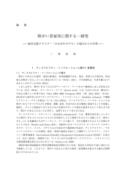 障がい者雇用に関する一研究