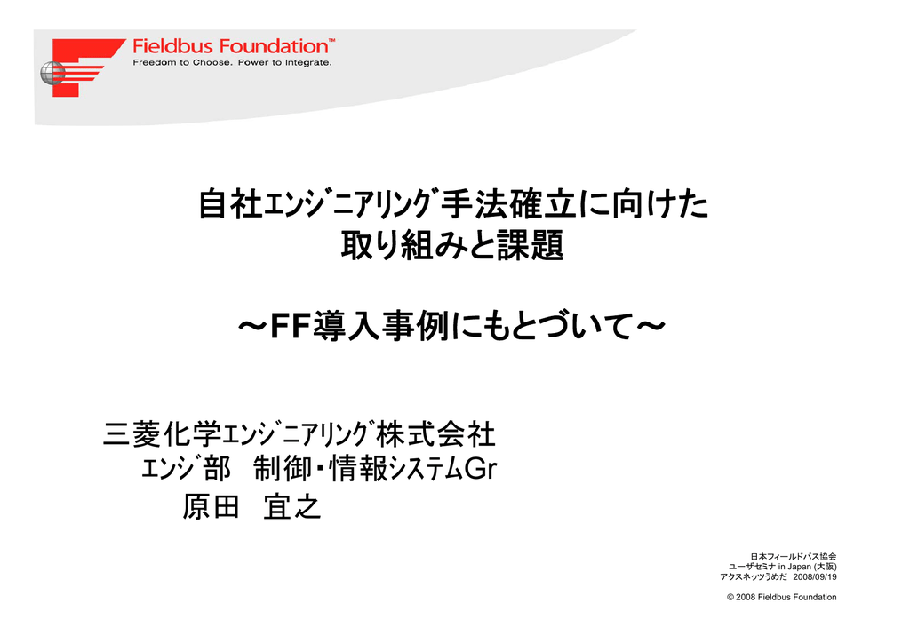 自社ｴﾝｼﾞﾆｱﾘﾝｸﾞ手法確立に向けた 取り組みと課題 Ff導入事例に