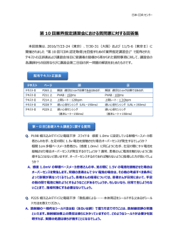 第 10 回業界指定講習会における質問票に対する回答集