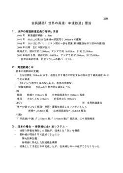 会長講話 世界の高速・中速鉄道 要旨 「 」