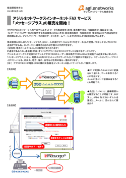 アジルネットワークスインターネット FAX サービス 「メッセージプラス」の