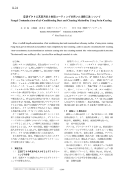 空調ダクトの真菌汚染と樹脂コーティングを用いた清掃