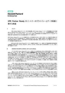 HPE Partner Ready のパートナーのプライバシーとデータ保護に 関する