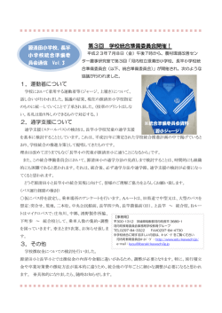 源清田小学校、長竿小学校統合準備委員会通信