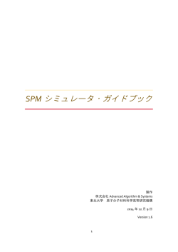 SPM シミュレータ・ガイドブック