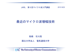 最近のマイクロ波増幅技術