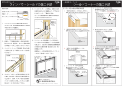 ウィンドウ・シールドの施工手順 シールドコーナーの施工手順