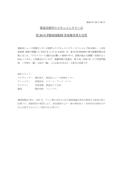 報道局制作のドキュメンタリーが 第 20 回 PROGRESS