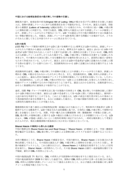 1 中国における船荷証券原本の提示無しでの貨物の引渡し 御既承の通り