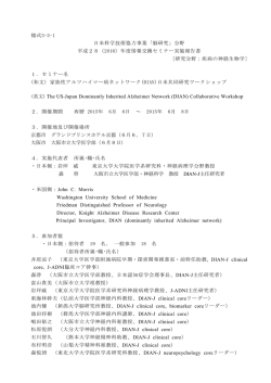 様式3-3-1 日米科学技術協力事業「脳研究」分野 平成