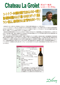 Chateau La Grolet ボルドー地方