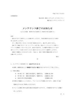 Harris社製860PS、882PSのメンテナンス終了に関するお知らせ［PDF