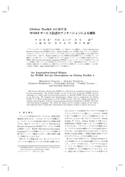 Globus Toolkit 4に お け る WSRFサー ビ ス記 述の ア ノ テー ショ ン に