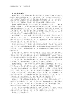 A さん(母)の陳述 私は A と言います。年齢は38歳で8歳の日本人との間
