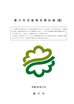 菊 川 市 空 家 等 対 策 計 画（案）