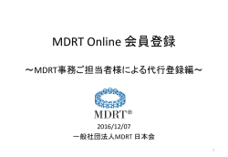 MDRT Online 会員登録