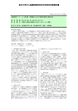 2011年 大腸がん個別化医療のためのバイオマーカー探索