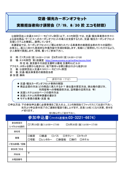 交通･観光カーボンオフセット 実務担当者向け講習会