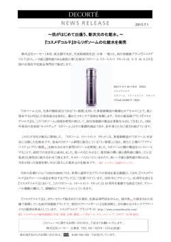 肌がはじめて出逢う、新次元の化粧水。～ 『コスメデコルテ