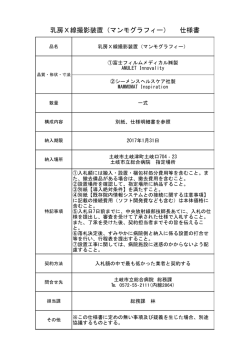 乳房X線撮影装置（マンモグラフィー） 仕様書