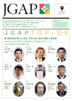 第7期体制が新たに発足：日本GAP 協会 理事人事発表