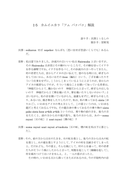 1-5 カムイユカㇻ「フㇺ パㇰパㇰ」解説