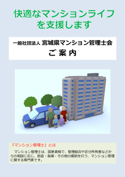 当会のご案内 - 一般社団法人 宮城県マンション管理士会