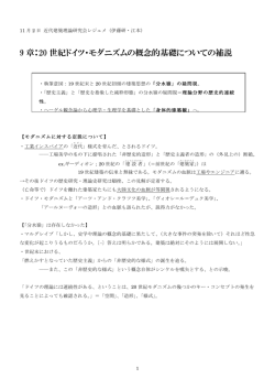 9 章：20 世紀ドイツ・モダニズムの概念的基礎についての補説