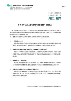 FACTLパレットをご利用のお客様へ（お願い）