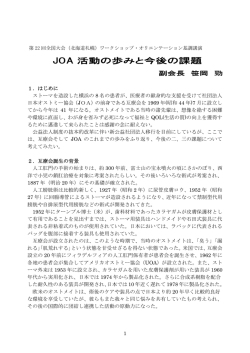 JOA 活動の歩みと今後の課題