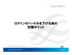 ログインのハードルを下げる為の 対策ポイント