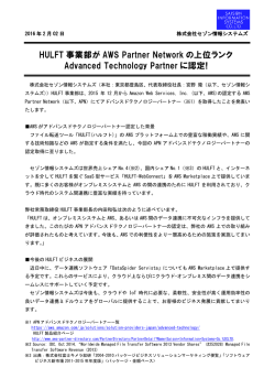 HULFT事業部がAWS Partner Networkの上位ランクAdvanced