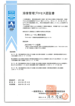 溶接管理フロセス認証書 - 日本ニューロン株式会社