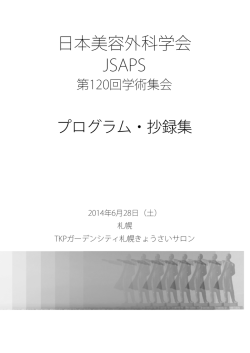 日本美容外科学会 JSAPS